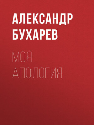 cover image of Моя апология